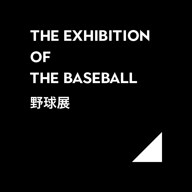 野球展作品の説明